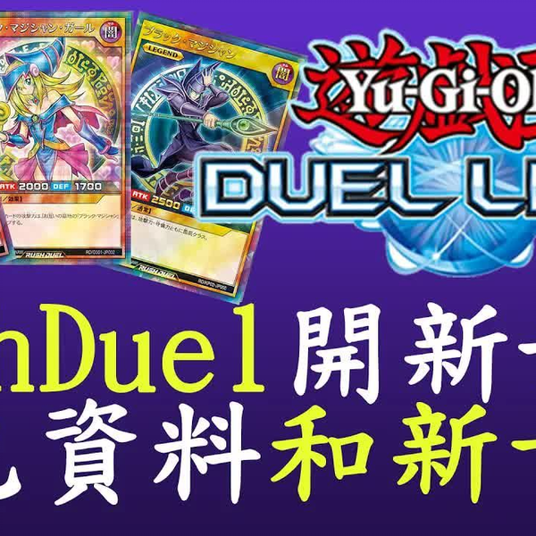 游戏王：决斗链接》Rush Duel新世界解包資料血量居然是6000和新卡盒 