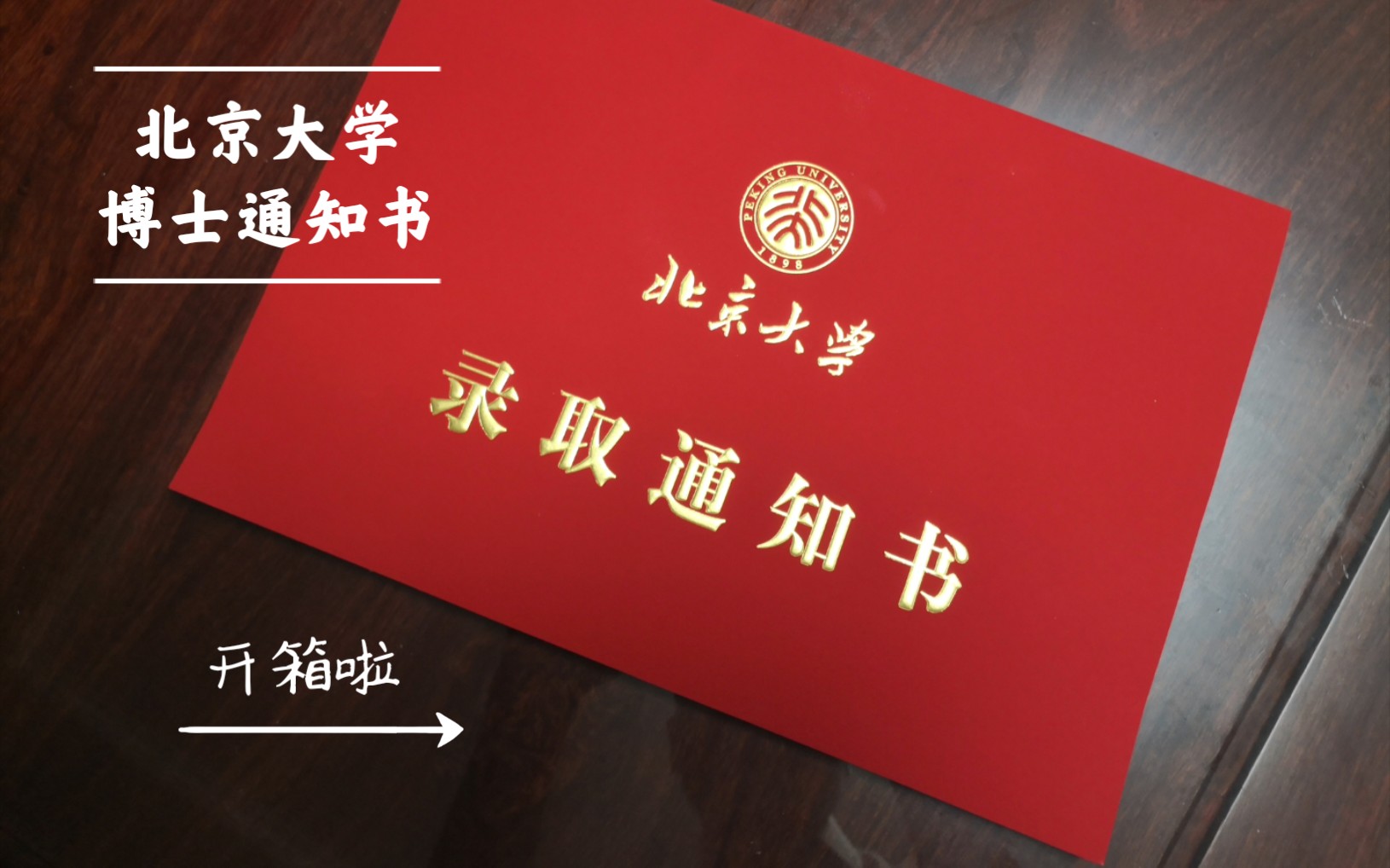 活动作品北京大学博士录取通知书开箱
