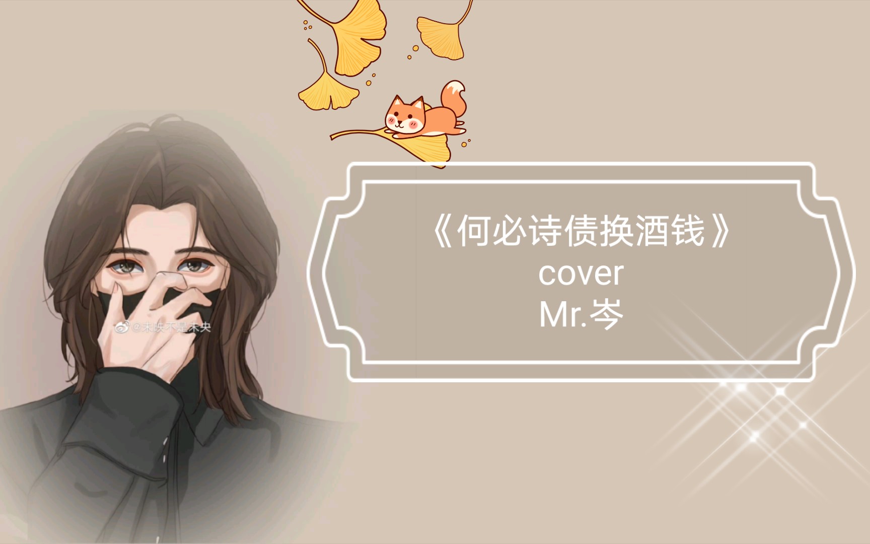 【mr.岑】《何必诗债换酒钱》cover