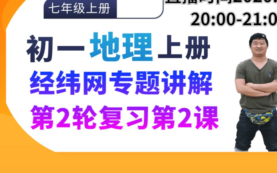 2022年七年级地理上册最新培优,高频考点月考押题,冲满分第2讲哔哩哔哩bilibili