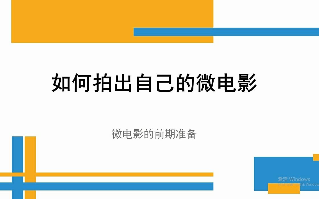 【如何拍出自己的微电影】之微电影的前期准备~哔哩哔哩bilibili