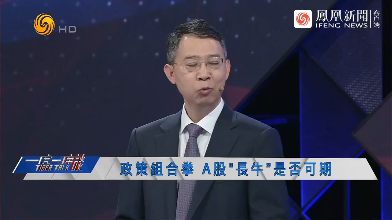 【一虎一席谈】政策组合拳,A股长牛是否可期?20241012哔哩哔哩bilibili