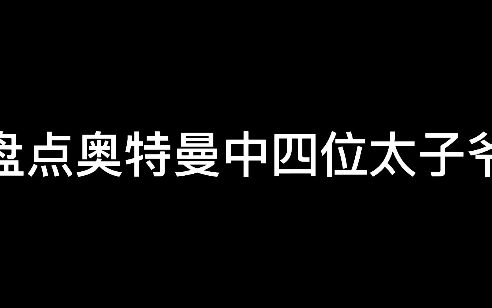 [图]盘点奥特曼中四位太子爷，你们觉得哪位太子爷的实力最强？ #奥特曼