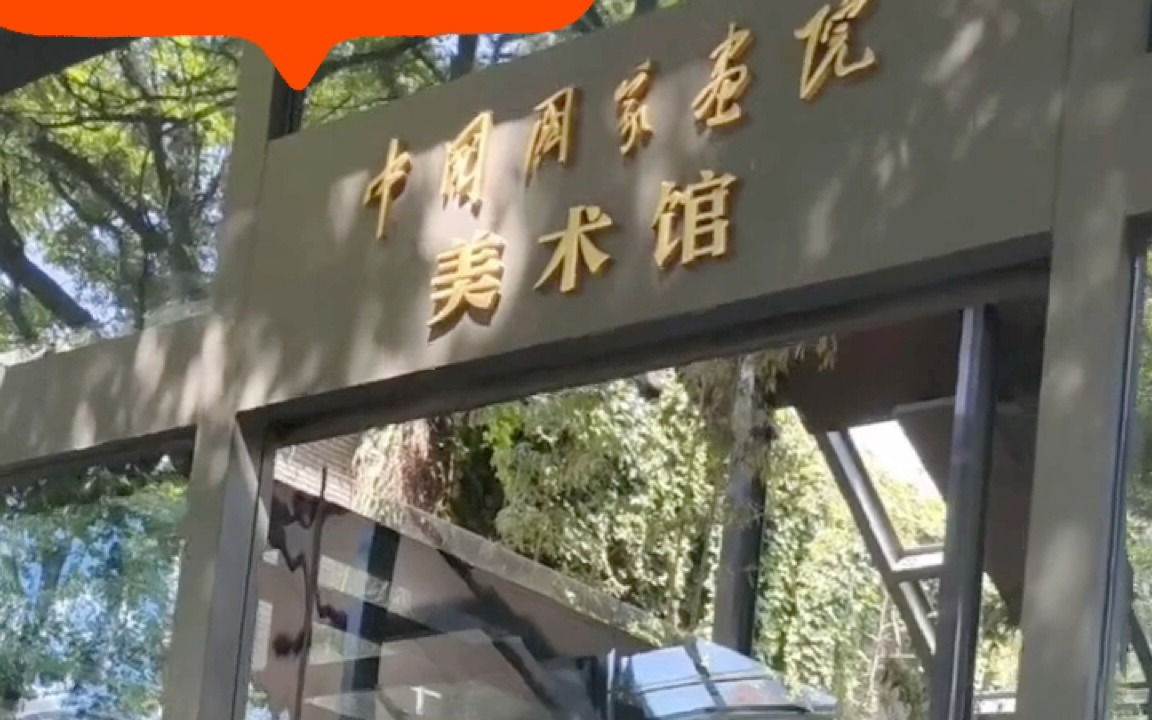 2022北漂三个月回忆杀(二)记录一个人的周末 打卡中国国家画院美术馆