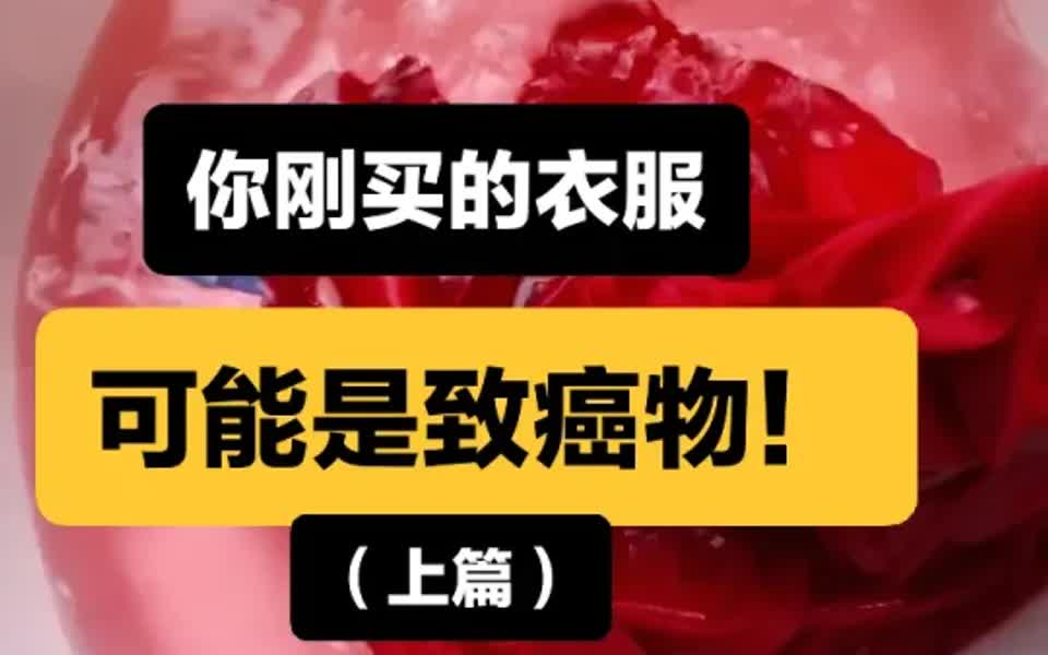 ⚠️劣质服装染料致癌|为了健康要安全购物𐟘𕥓”哩哔哩bilibili