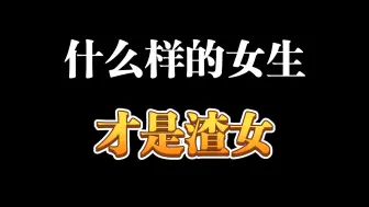 Télécharger la video: 什么样的女生才是渣女