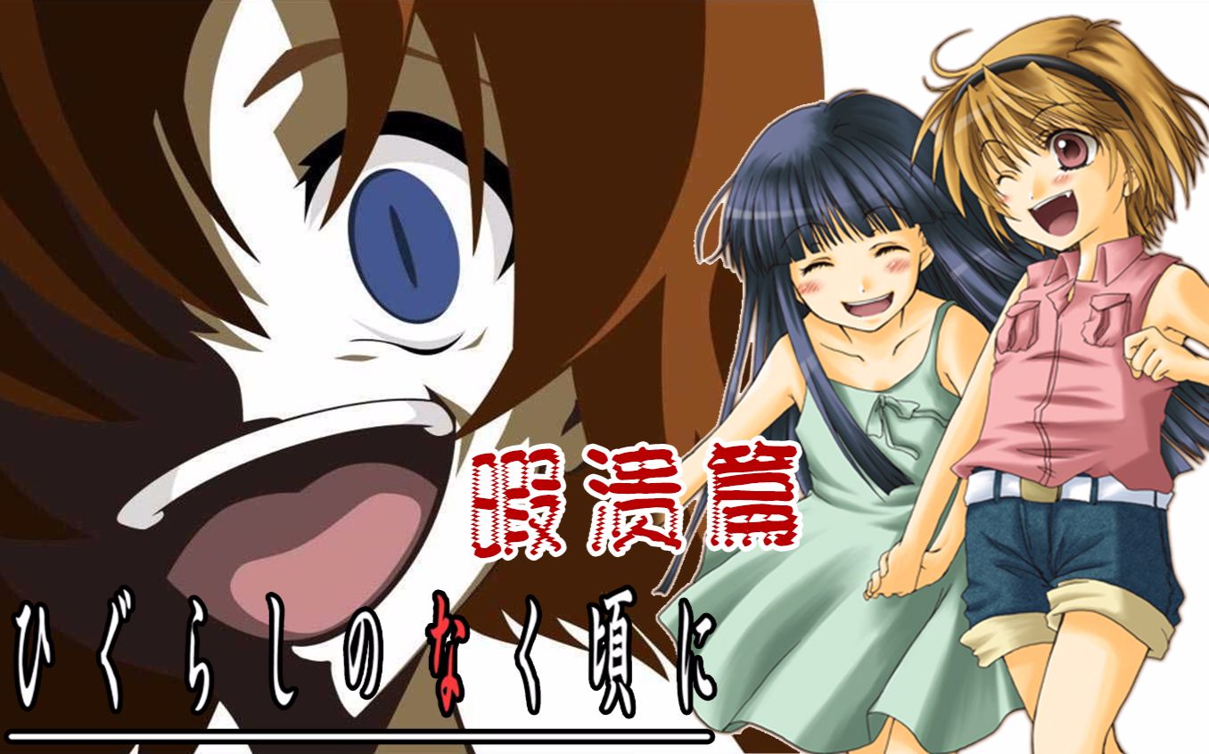 几分钟看完恐怖悬疑神作寒蝉鸣泣之时暇溃篇