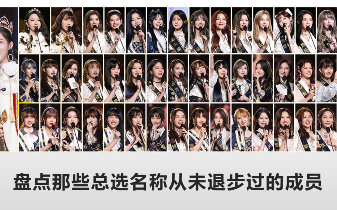 [图]【SNH48】盘点那些总选名称从未退步过的成员