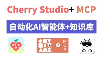 Cherry Studio+MCP：仅需10分钟让你拥有一个自动化AI智能体+本地知识库，零代码实现多功能Agent智能体，小白也能轻松上手！（附教程文档）