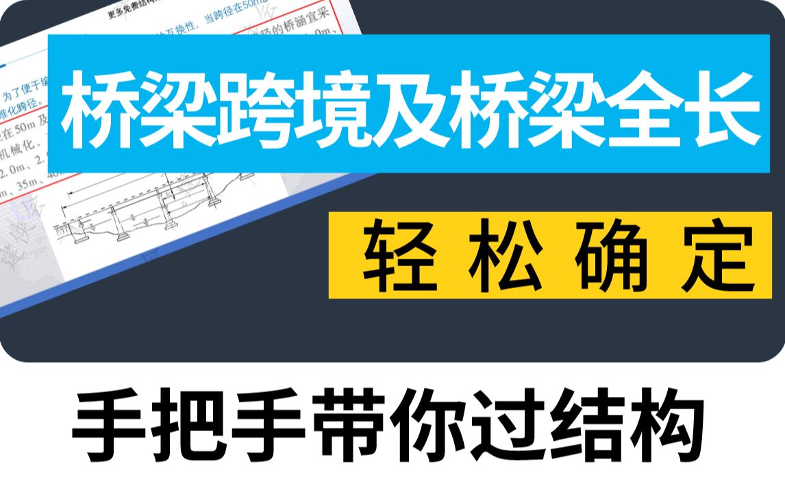 注册结构 | 如何确定桥梁跨径及桥梁全长?哔哩哔哩bilibili