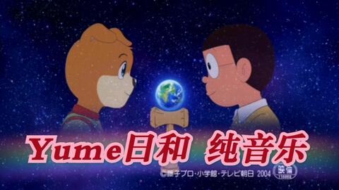 猫狗时空传 片尾曲纯音乐 Yume日和 附加小礼物 大山版tv动画片尾小插曲 哔哩哔哩