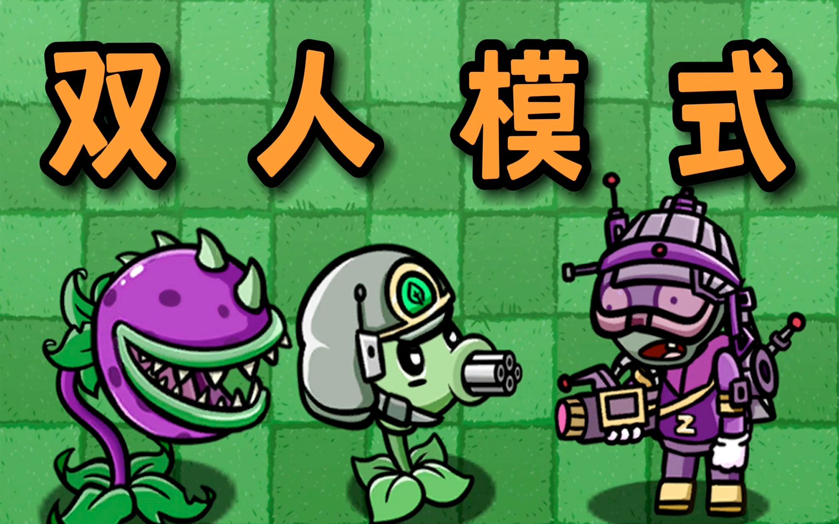 植物大战僵尸忍者僵尸嗯隐身术冲啊我翻大嘴花啊唔