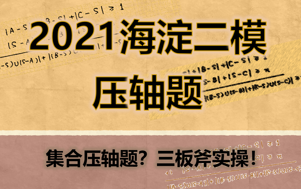 【高考数学压轴题 ⷠ2021海淀二模21题】流水的压轴题,铁打的三板斧:搞定集合压轴题!哔哩哔哩bilibili