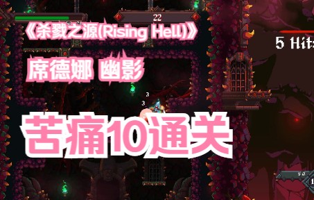 [图]《杀戮之源(Rising Hell)》 席德娜 幽影--苦痛10通关