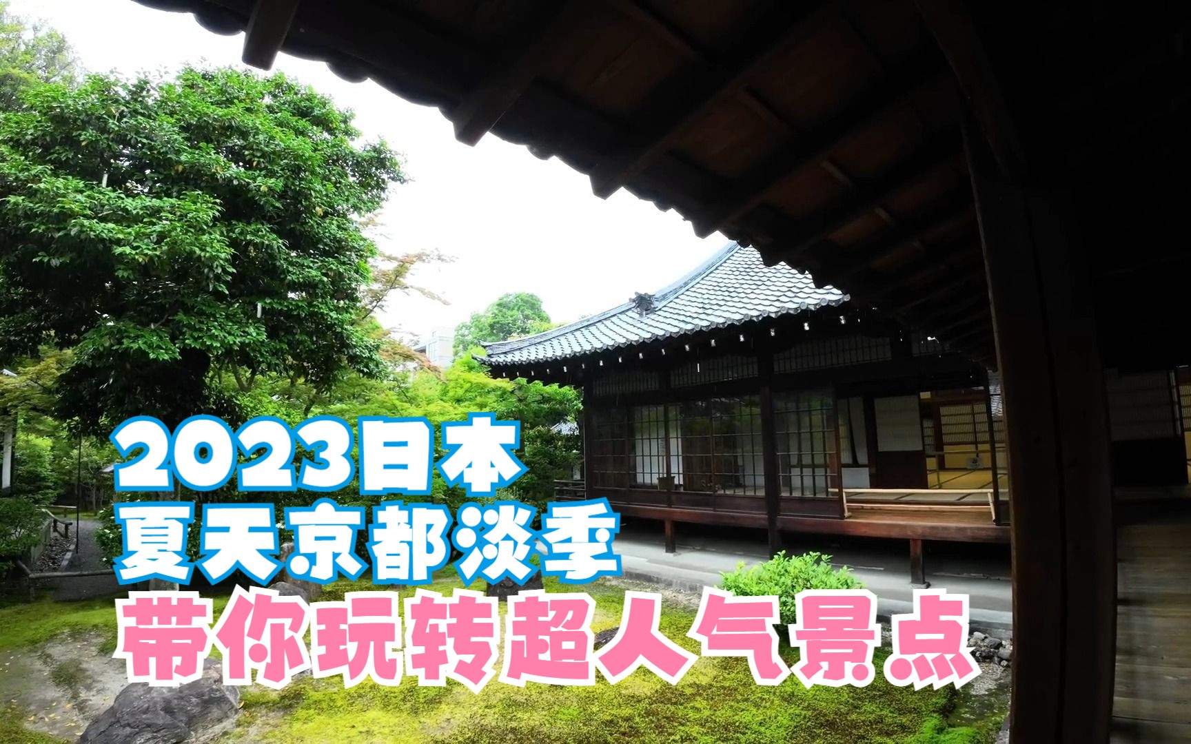 【日本旅游】夏天日本京都自由行——在淡季也能带你玩转人气餐厅与景点!哔哩哔哩bilibili