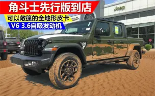 Tải video: Jeep角斗士皮卡先行版丛林绿色到店实拍，让你回头率拉满的偶像皮卡！