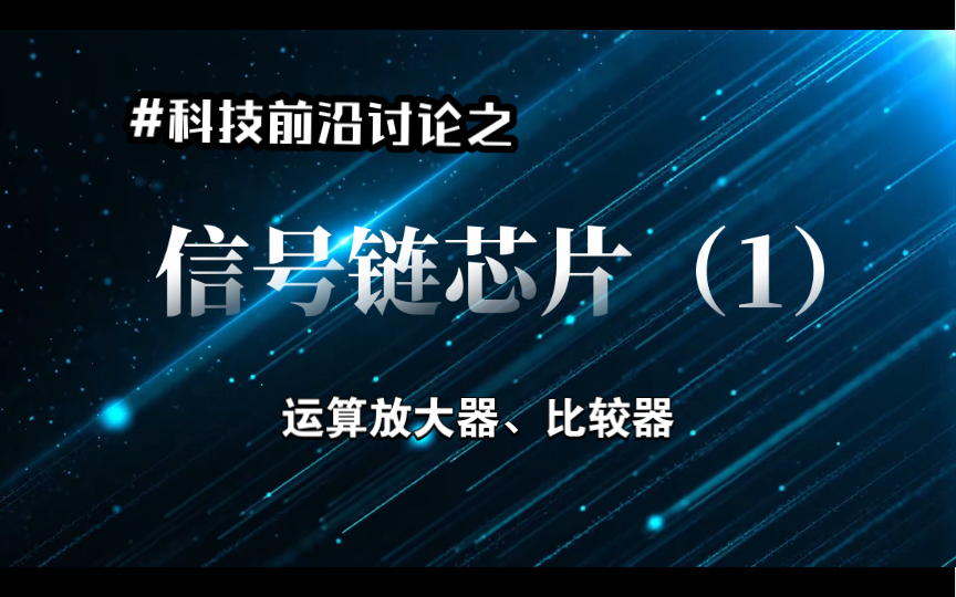 科技前沿讨论之信号链芯片(1)哔哩哔哩bilibili