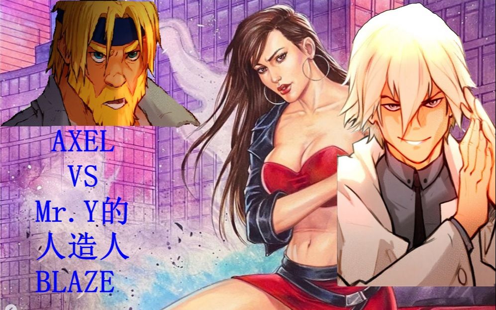 [图]新DLC？怒之铁拳4 AXEL VS Mr.Y的新武器：人造人Blaze