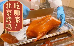 Télécharger la video: 北京土著唯一推荐的烤鸭店，米其林餐厅值得吃，皮酥肉嫩心中第一的北京烤鸭