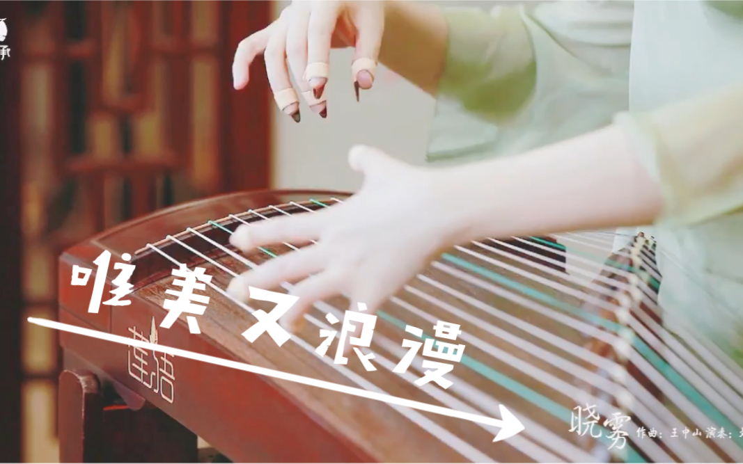 [图]唯美《晓雾》，展现古筝好声音演奏：刘欣