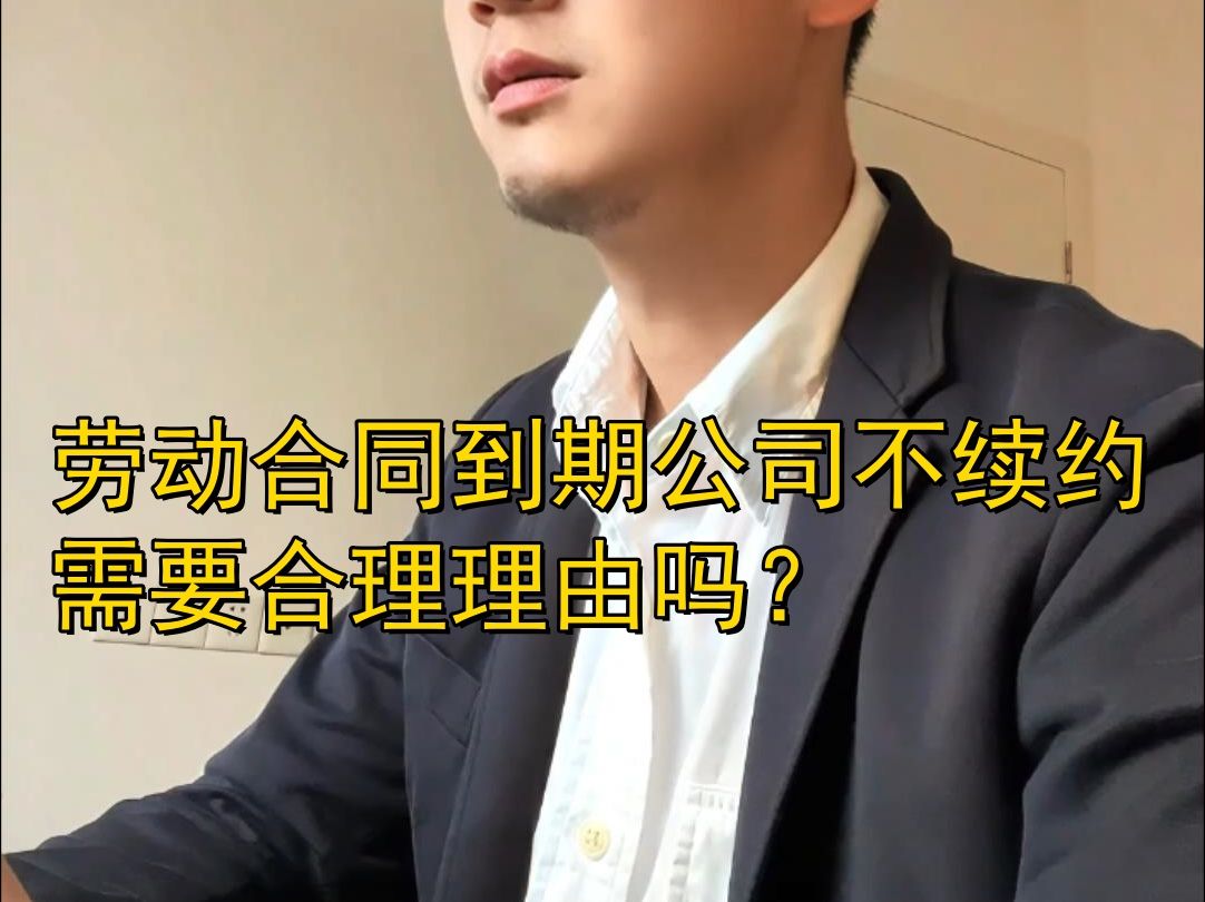 劳动合同到期公司不续约,需要合理理由吗?哔哩哔哩bilibili