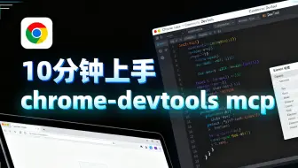 10分钟上手 chrome-devtools mcp