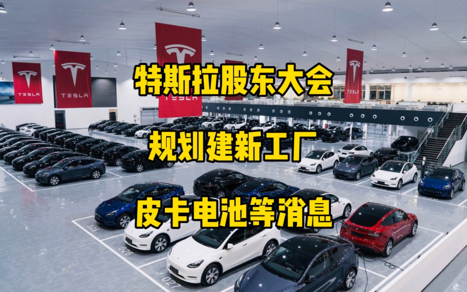 特斯拉每日资讯:马斯克在股东大会上回复销量目标、新工厂、4680电池,皮卡,自动驾驶等问题.马斯克称美国已经熬过通胀峰值,未来可能会有18个月...