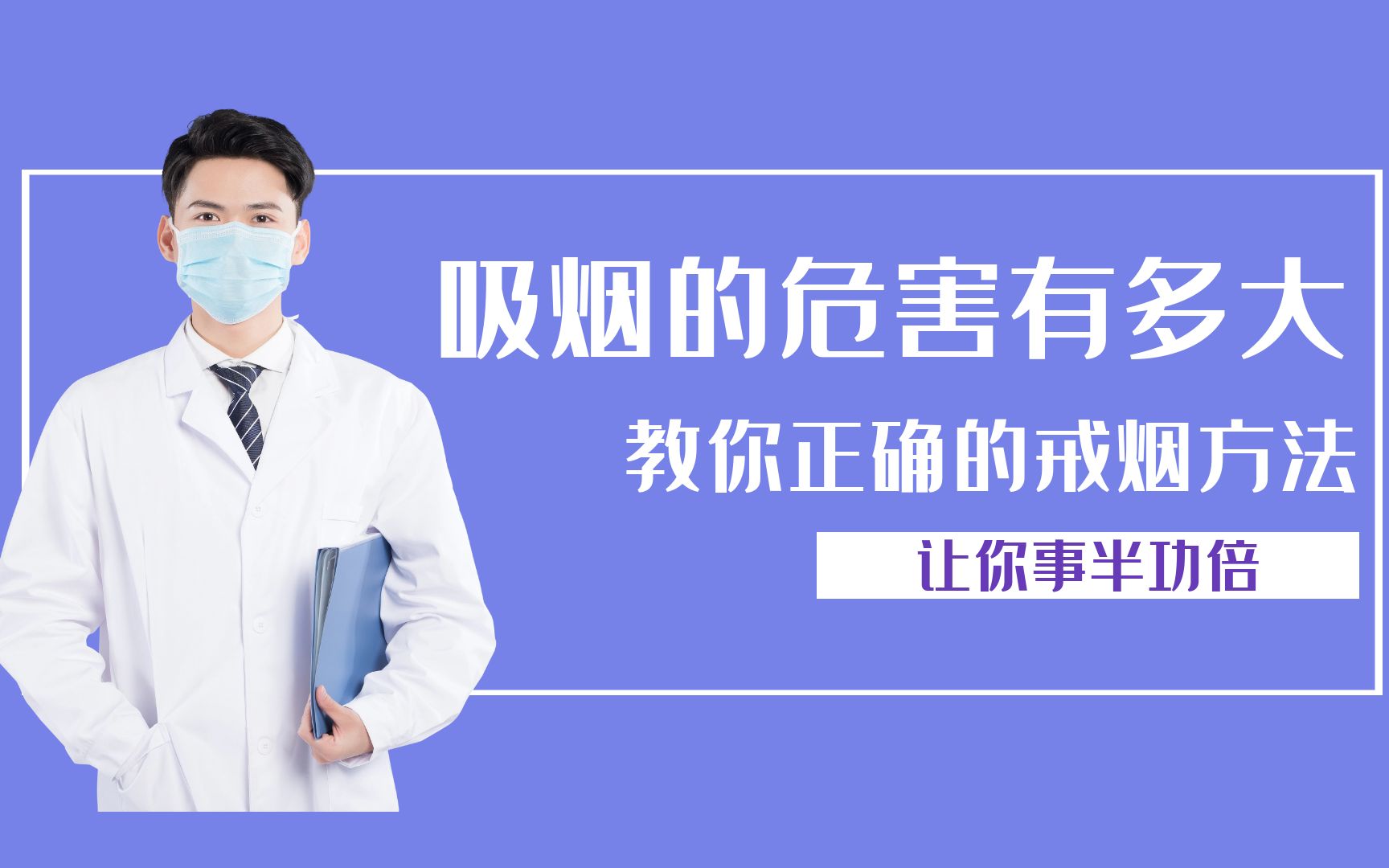 吸烟的危害到底有多大,教你正确的戒烟方法,才能让你事半功倍哔哩哔哩bilibili