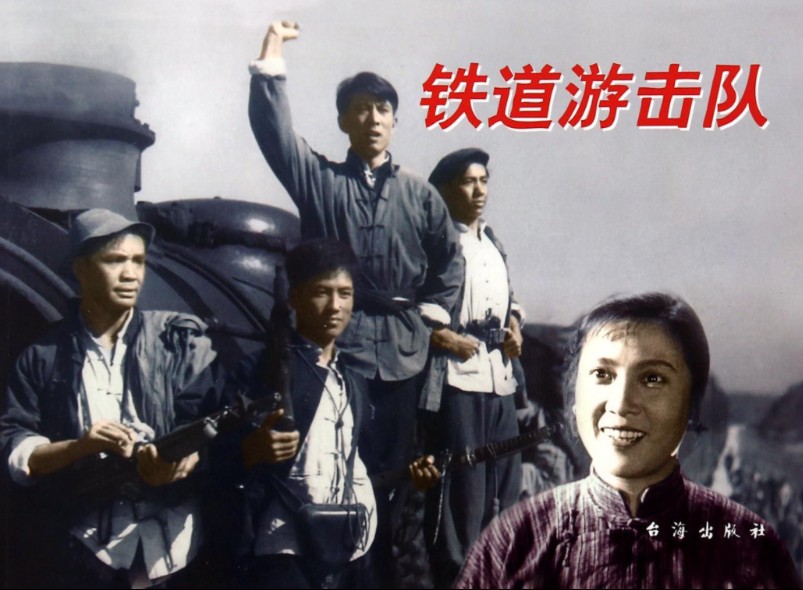 [图]【战争/经典】铁道游击队（1956）