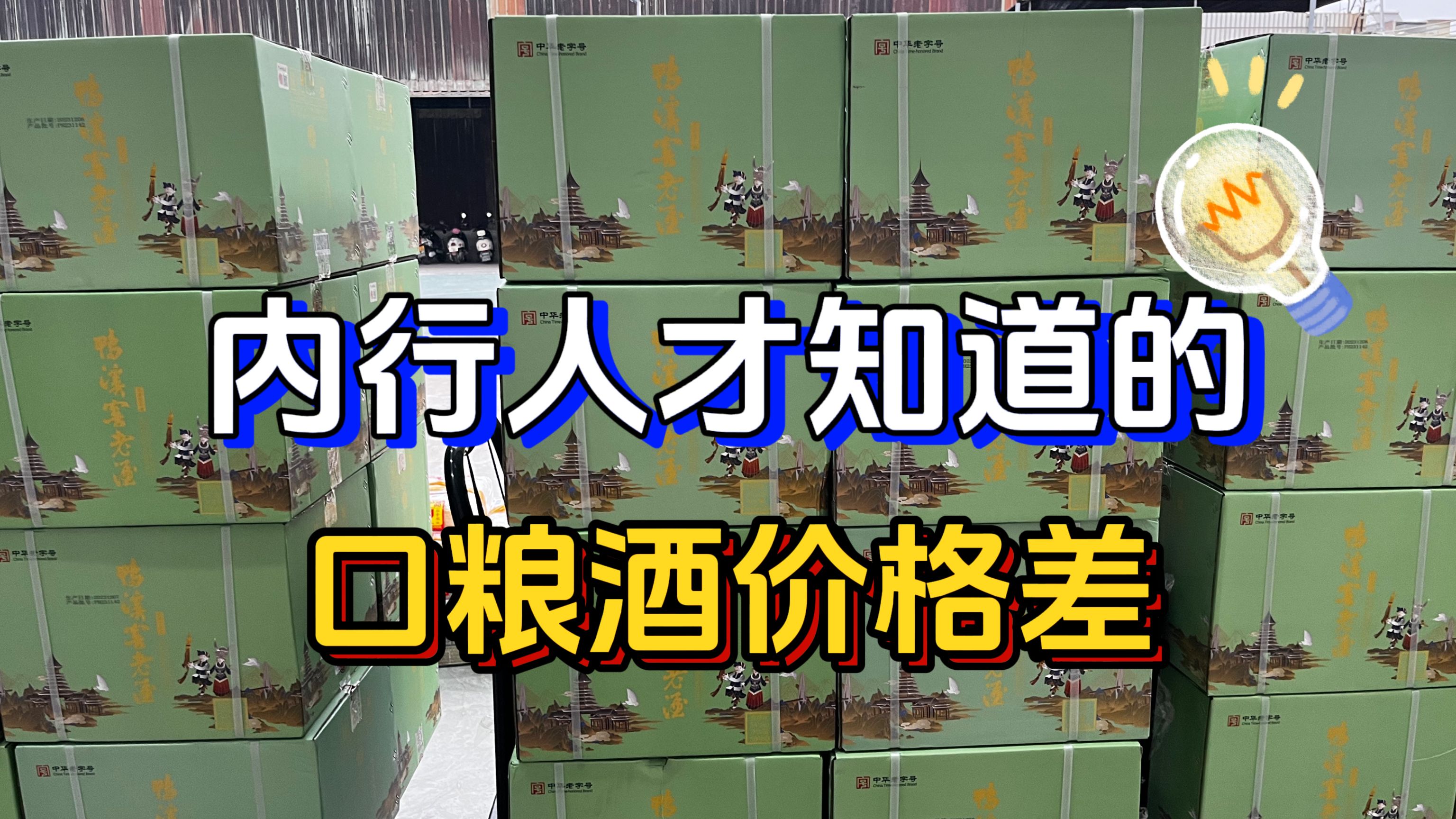 内行才知道的口粮酒价格差,老牌名酒跌得更猛,这行情真令人意外哔哩哔哩bilibili