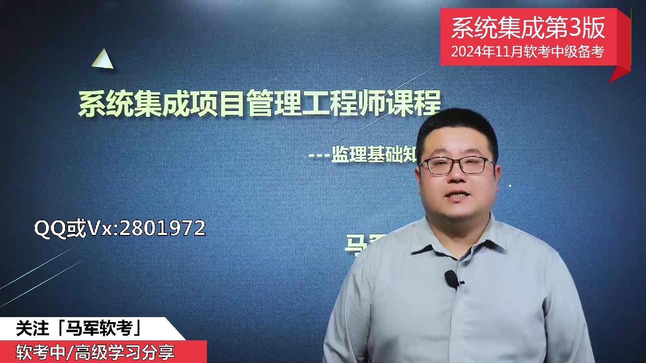 马军老师2024年11月软考中级职称考试系统集成项目管理工程师第3版