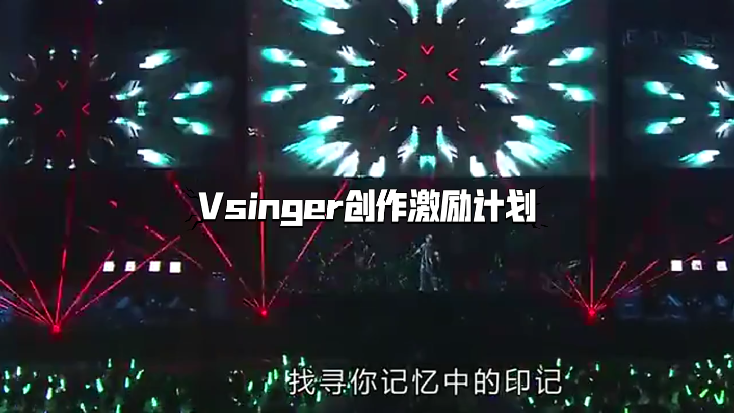 vsinger创作激励计划气氛现场-1