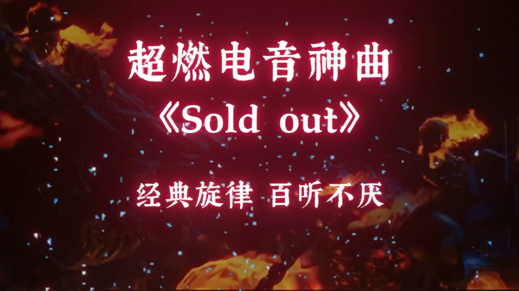 超燃电音神曲《Sold out》,经典旋律,百听不厌.哔哩哔哩bilibili