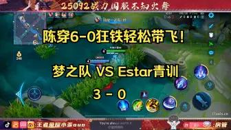 Download Video: 【梦之队Pro】10.21第一场训练赛 VS Estar青训 陈穿上场 6-0狂铁鲜明对比 3-0轻松拿下对面