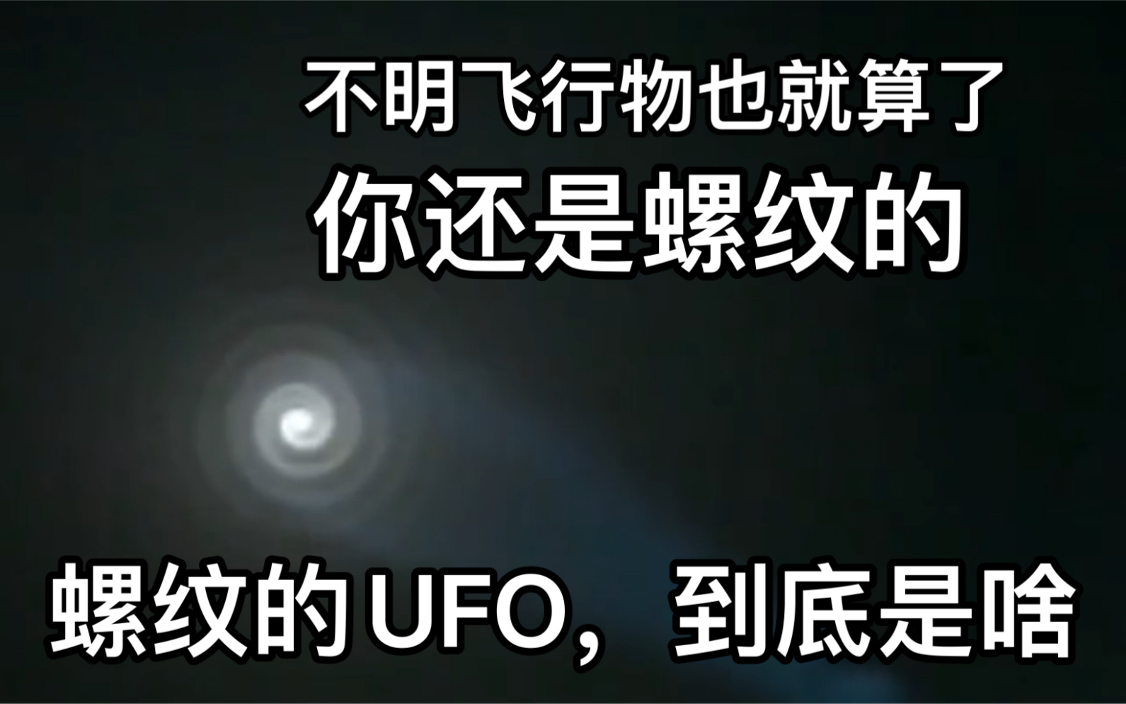 螺旋状的不明飞行物,曾被多地报道过的神秘现象哔哩哔哩bilibili