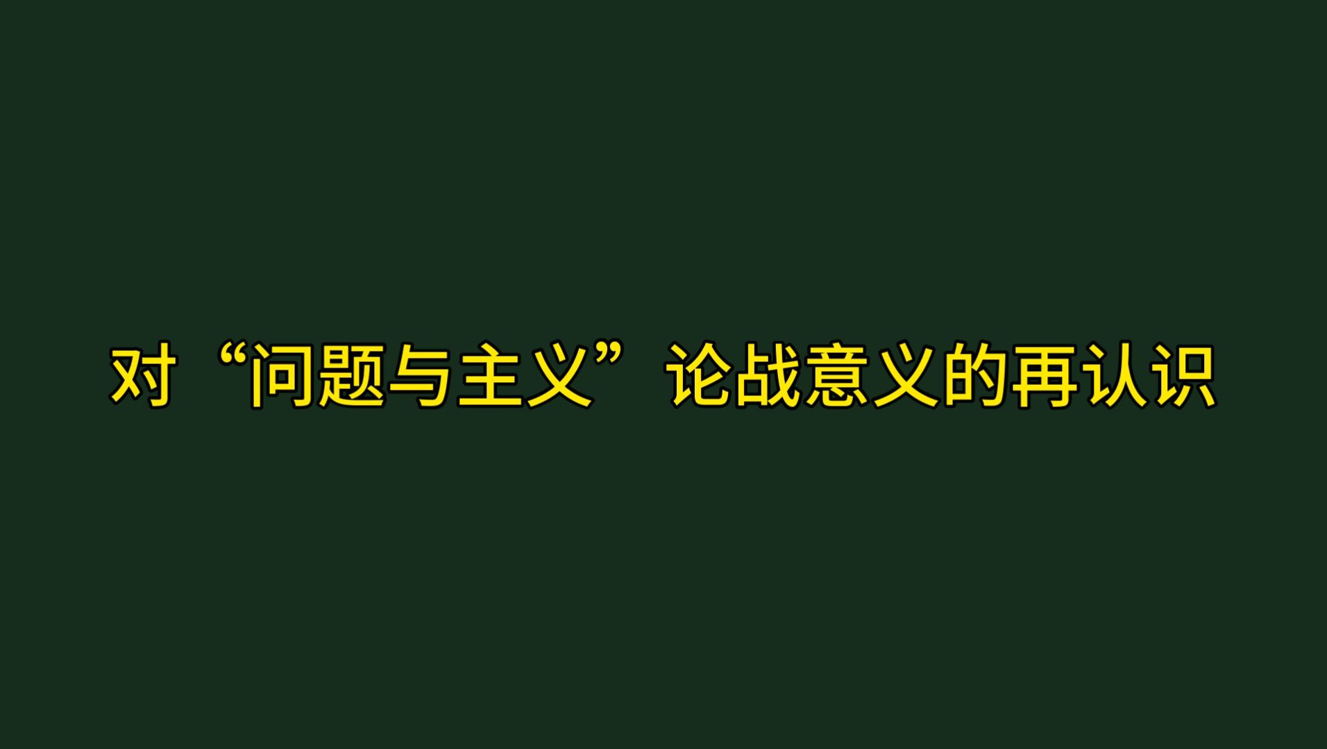 对“问题与主义”论战意义的再认识哔哩哔哩bilibili