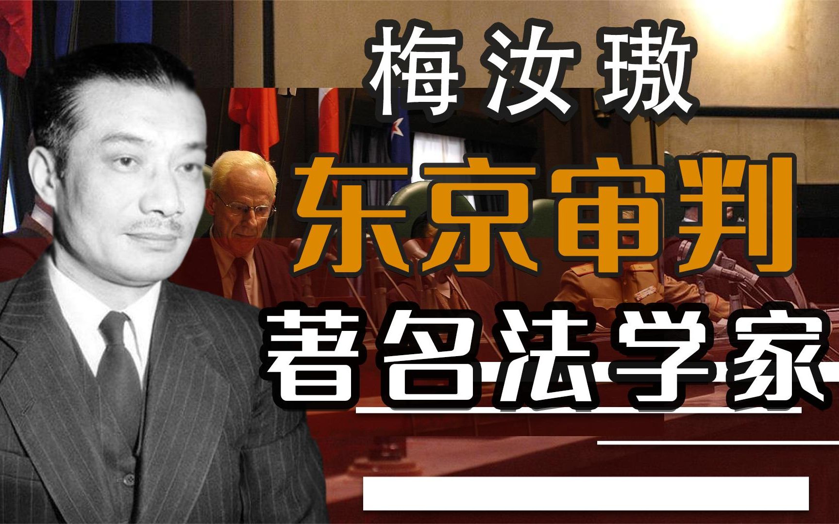 中国著名大法官,将日本战犯送上绞刑架,梅汝璈的传奇人生哔哩哔哩bilibili