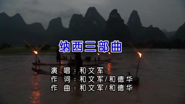 [图]【和文军】纳西三部曲