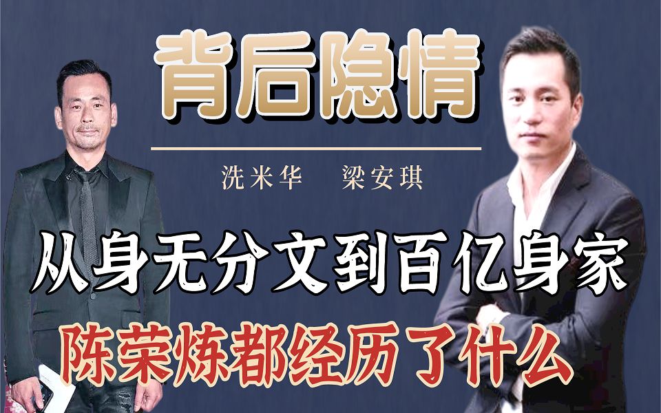 从身无分文到百亿身家,陈荣炼经历了什么哔哩哔哩bilibili