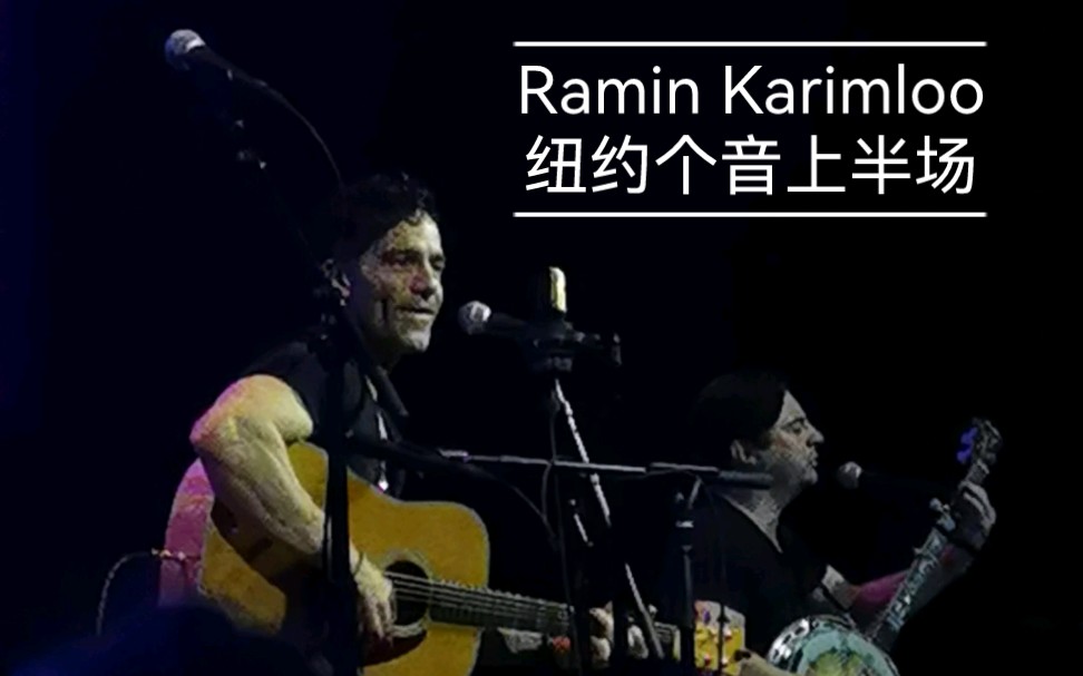 【Ramin】纽约个音上半场录像Ramin&The Broadgrass Band: Transient哔哩哔哩bilibili