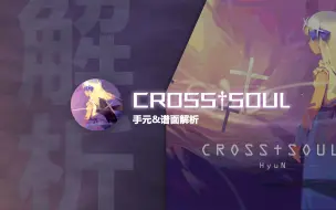 【Phigros谱面解析】 穿魂 CROSS†SOUL 手元&谱面解析