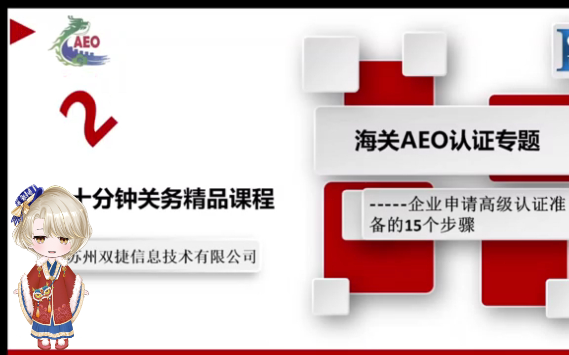 海关Aeo认证企业申请准备的15个步骤哔哩哔哩bilibili