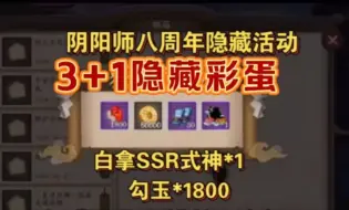 Tải video: 【阴阳师】八周年隐藏活动曝光，每人白拿SSR式神一个和1800勾玉，祝阴阳师八周年快乐！！痒痒鼠们这波福福必须拿下！！