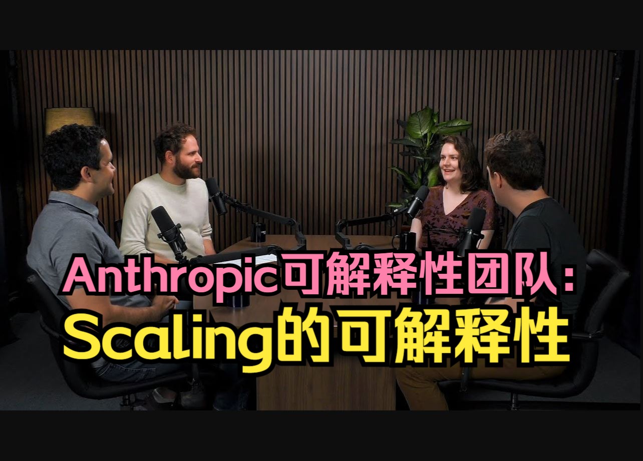 Anthropic可解释性团队:Scaling的可解释性哔哩哔哩bilibili