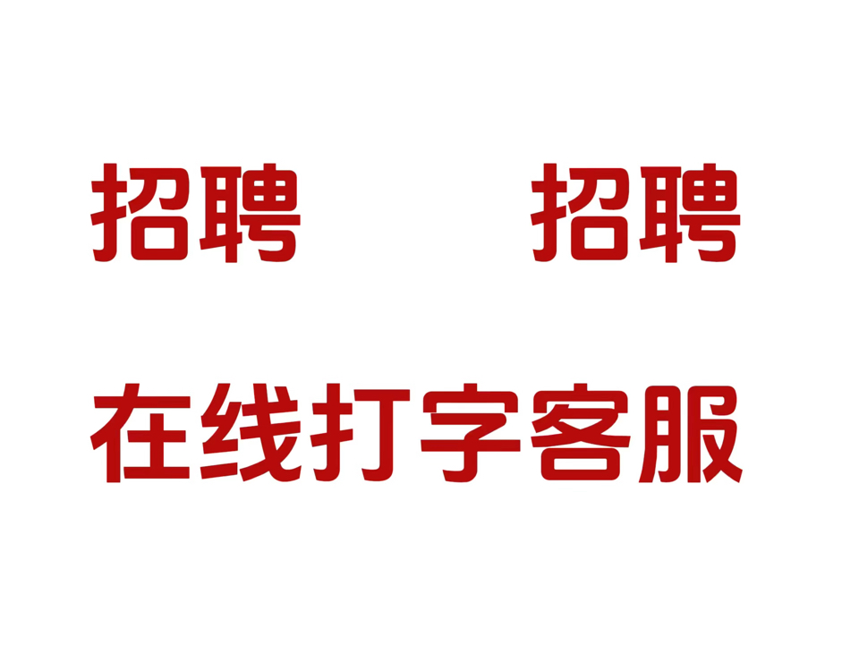 最后几个名额!最后几个!石家庄桥西区,双休打字 双休打字!不打电话不打电话不销售哔哩哔哩bilibili