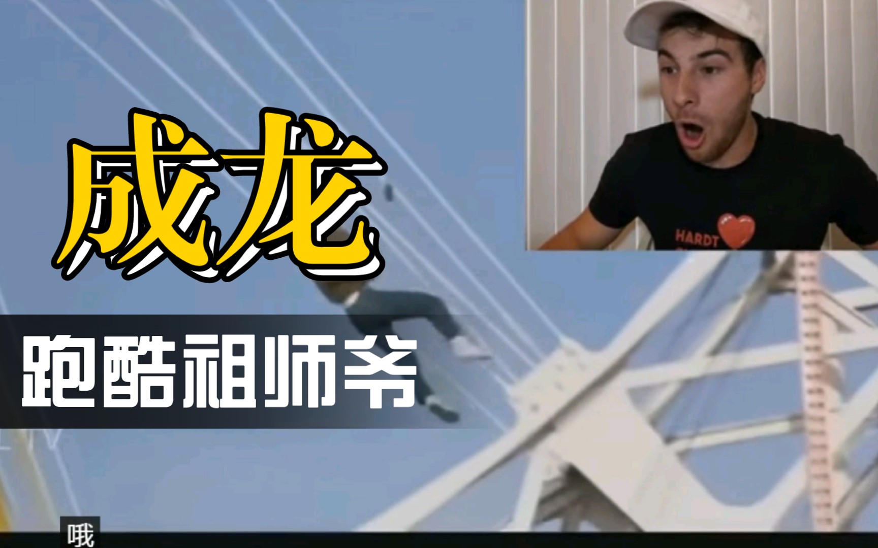 国外跑酷高手看成龙电影动作 称成龙是跑酷鼻祖_哔哩哔哩_bilibili