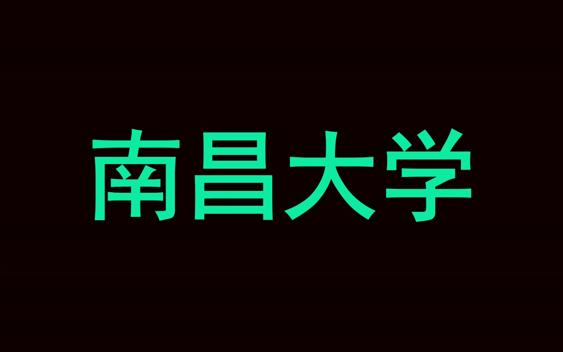 南昌大学期中期末考试|多科目历年试题哔哩哔哩bilibili