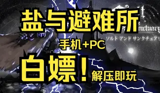 Download Video: 白嫖！《盐与避难所》豪华汉化版 手机+PC 免费分享 解压即玩！