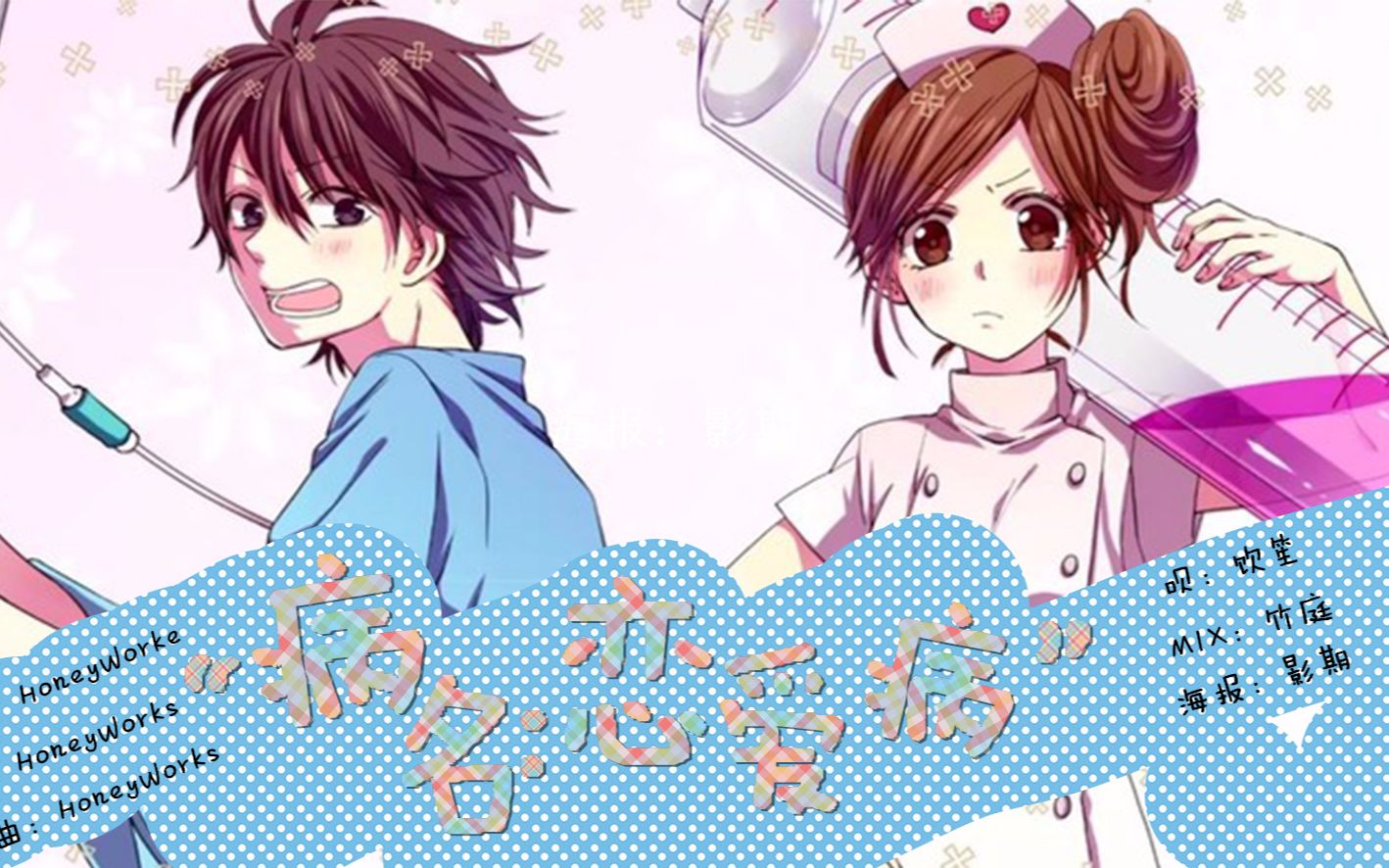 【小亮口琴】恋爱告白委员会 槚本夏树角色歌 病名[恋爱病]