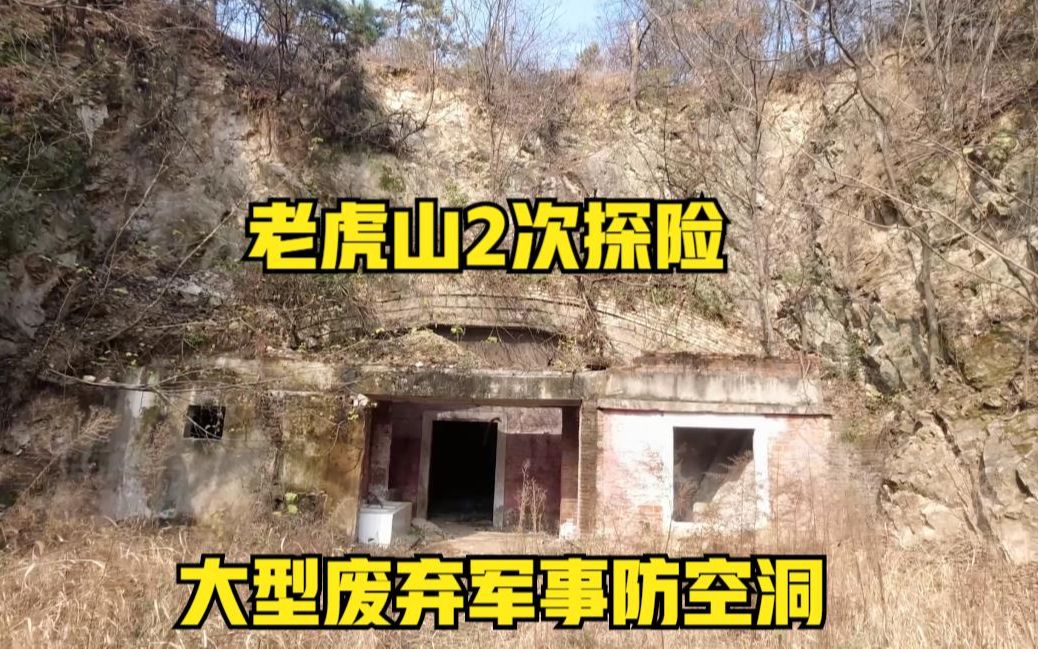 老虎山第二次探险发现大型废弃军事设施防空洞不知道当年干啥用的